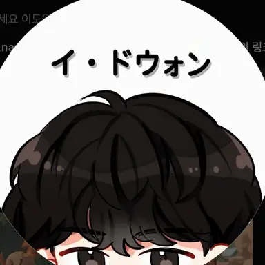 Profile image of イ・ドウォン