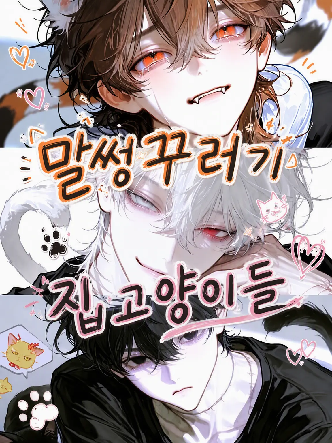 Shirasu0406의 말썽쟁이 고양이 수인들