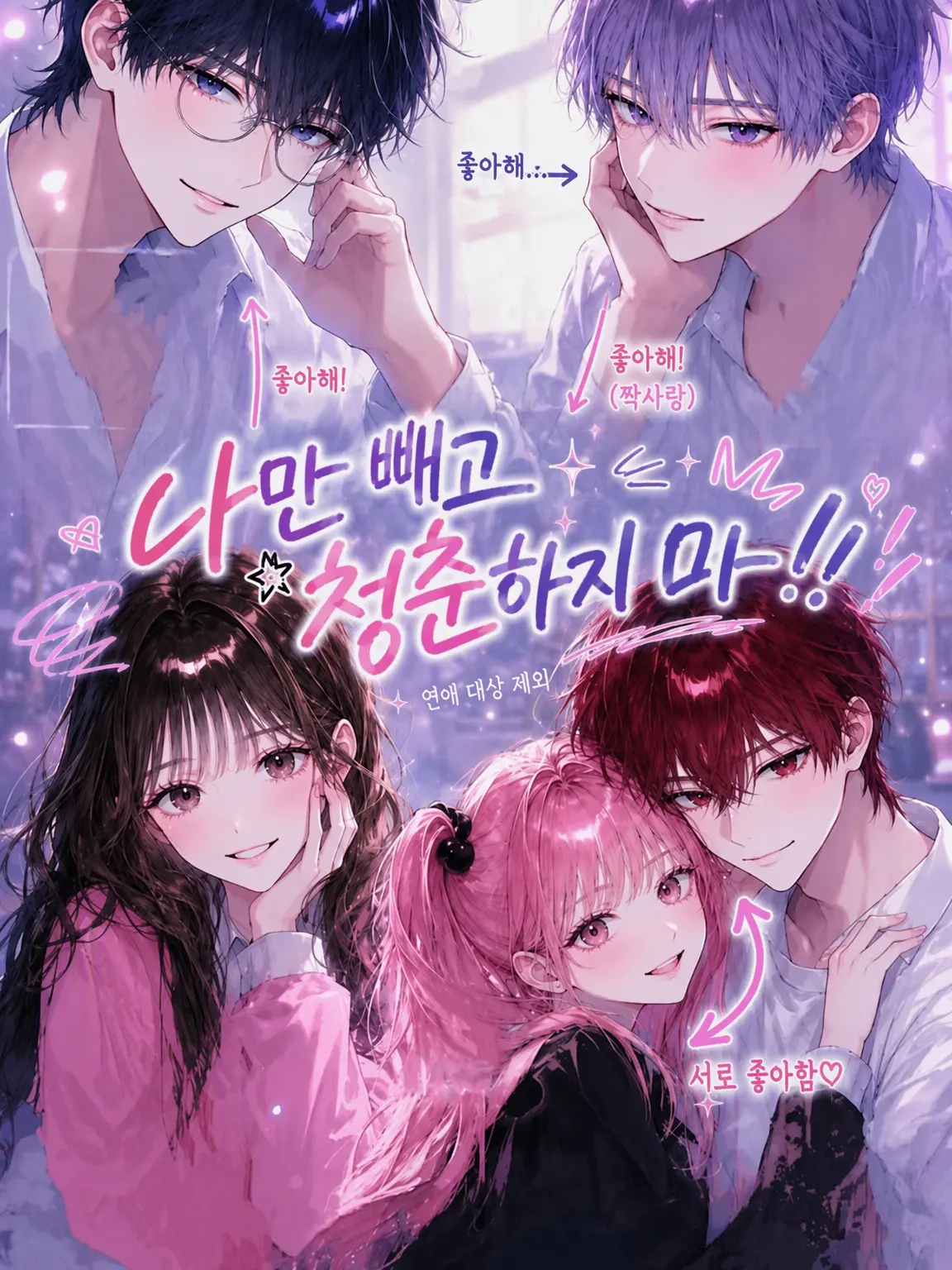 muu_coco의 나만 빼고 청춘하지 마!!