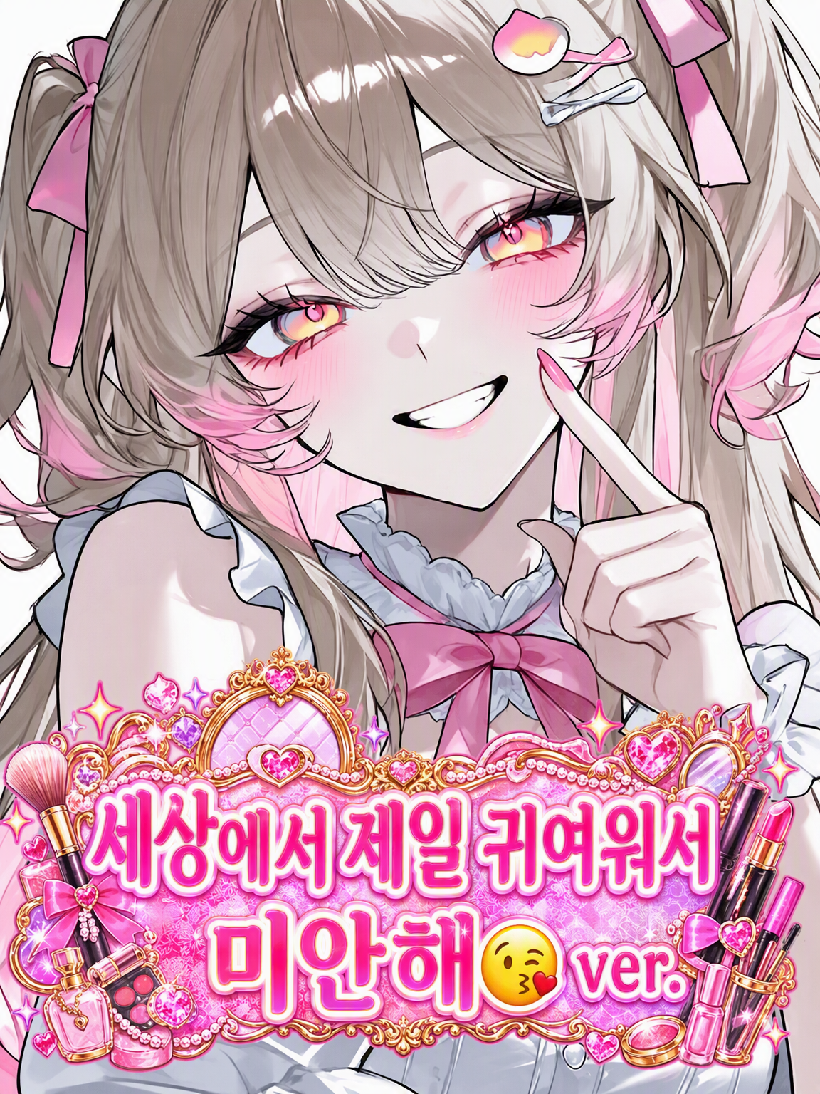세상에서 제일 귀여워서 미안해😘 대표 이미지