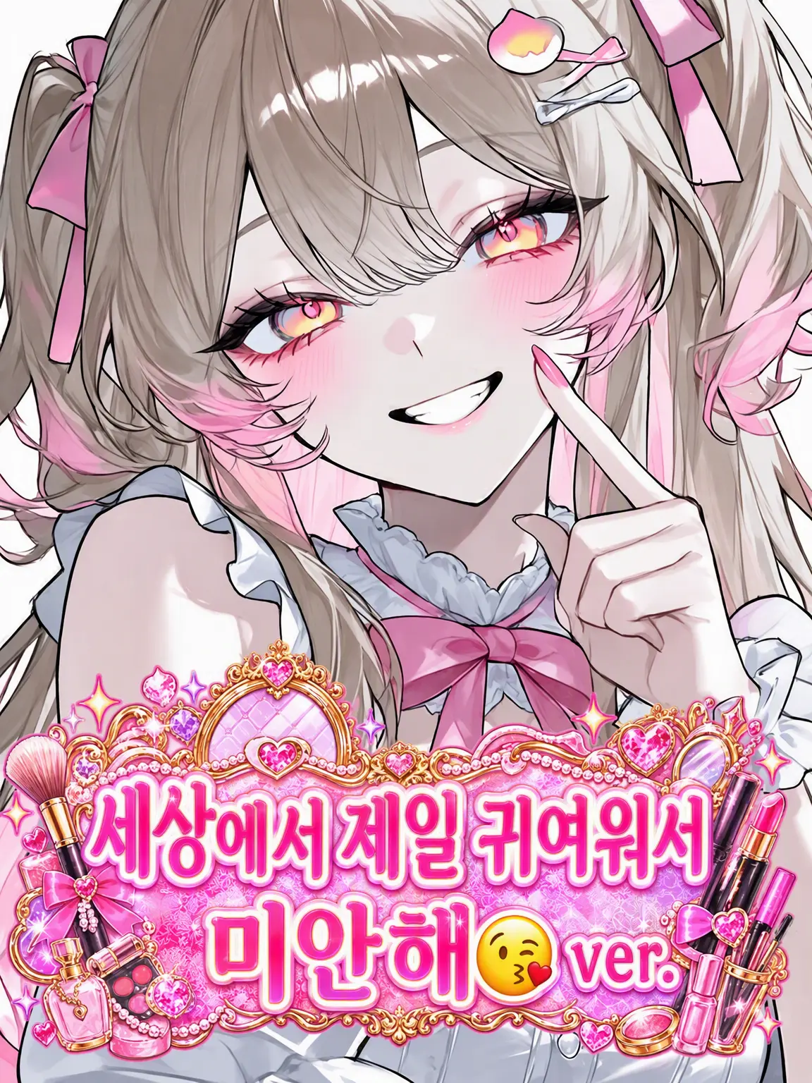 mochilets의 세상에서 제일 귀여워서 미안해😘