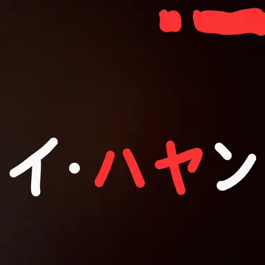 Profile image of イ・ハヤン