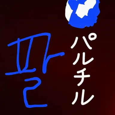 Profile image of パルチル