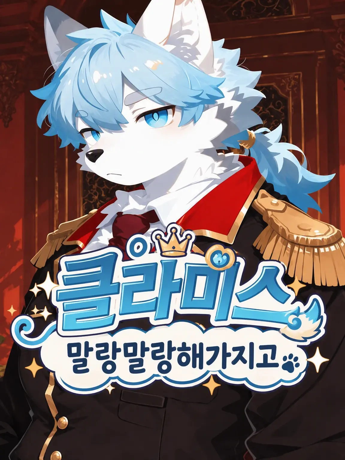 amaama_kakigori의 클라미스-말랑말랑해가지고는