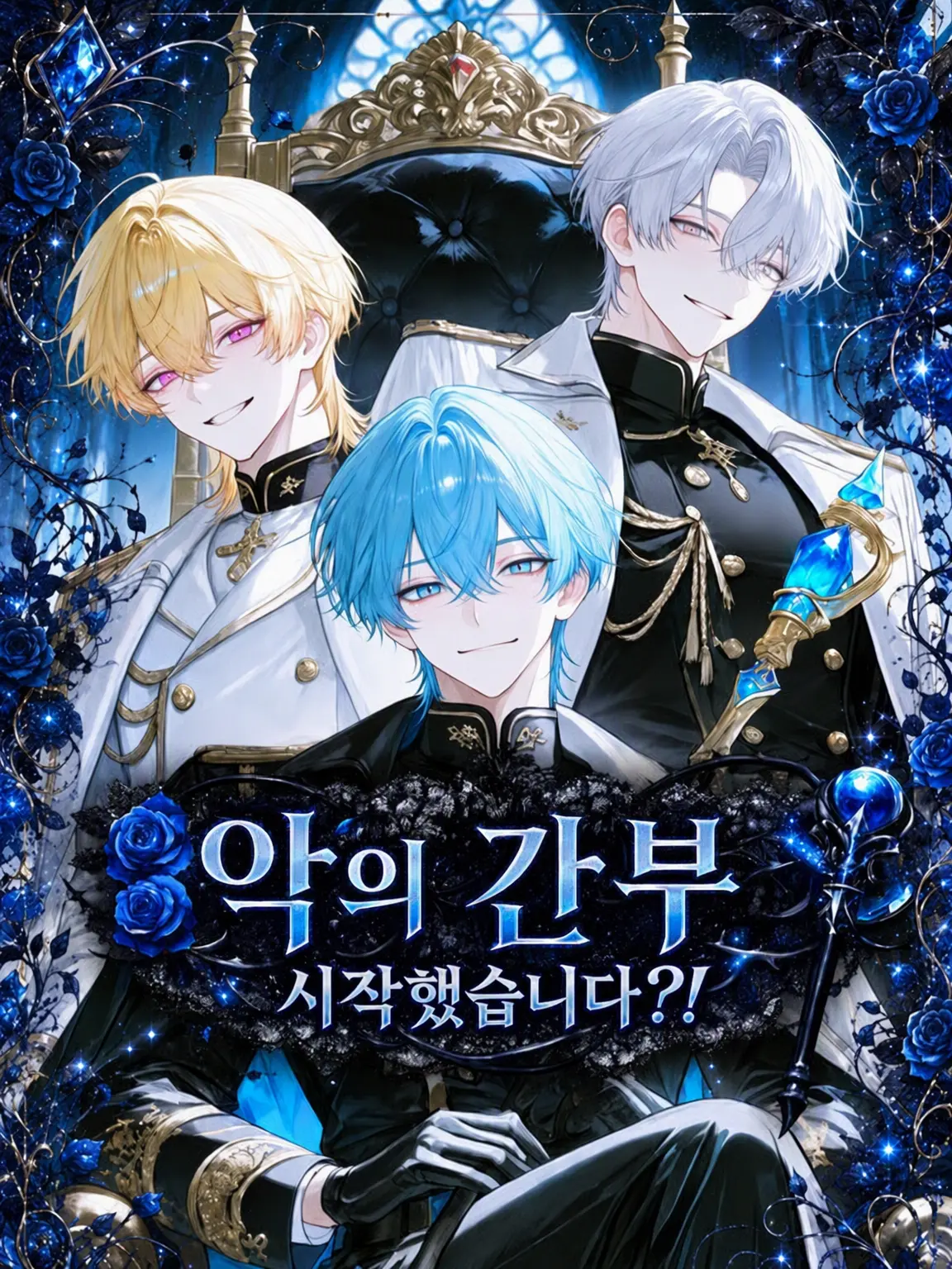 Umiron_의 악의 간부 시작했습니다?!