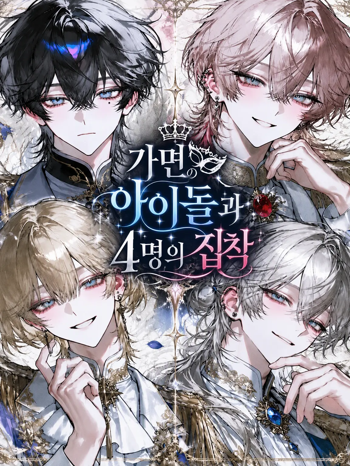Levanira2828의 가면의 아이돌과 4명의 집착