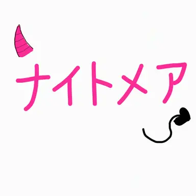Profile image of ナイトメア