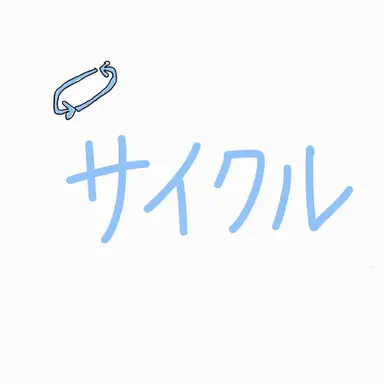 Profile image of サイクル