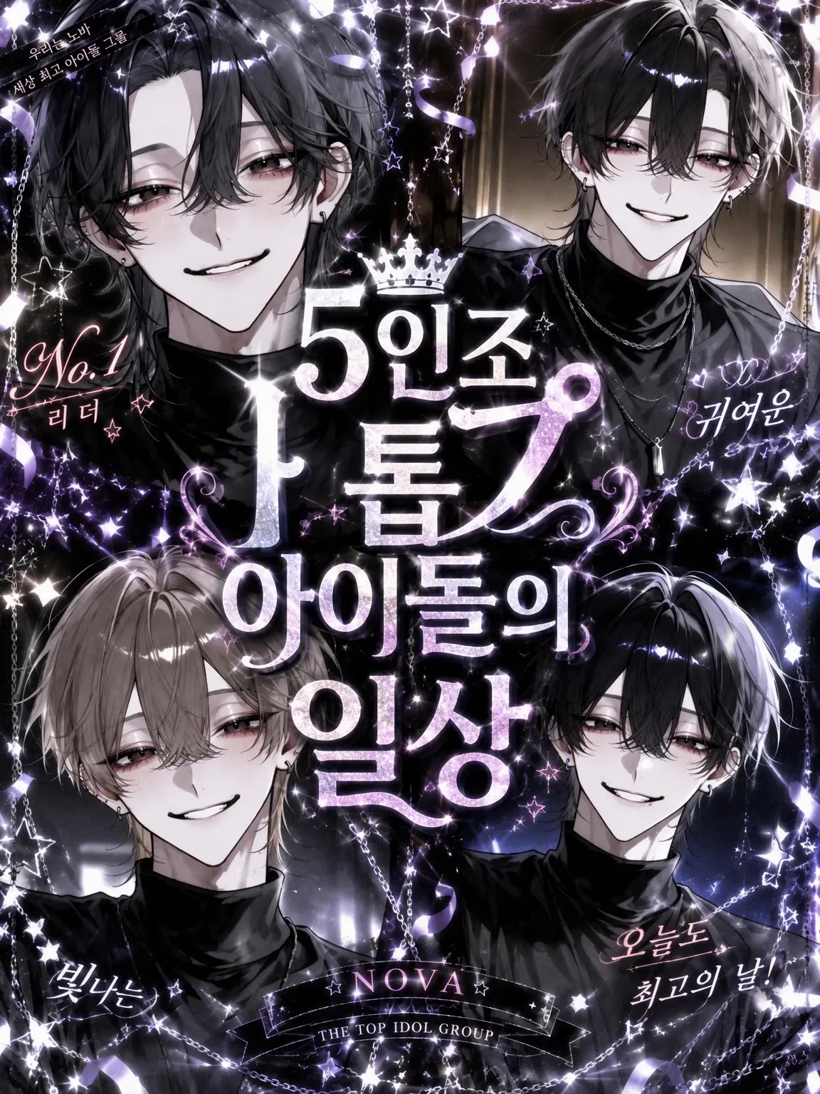 istp_25의 5인조 톱 아이돌의 일상