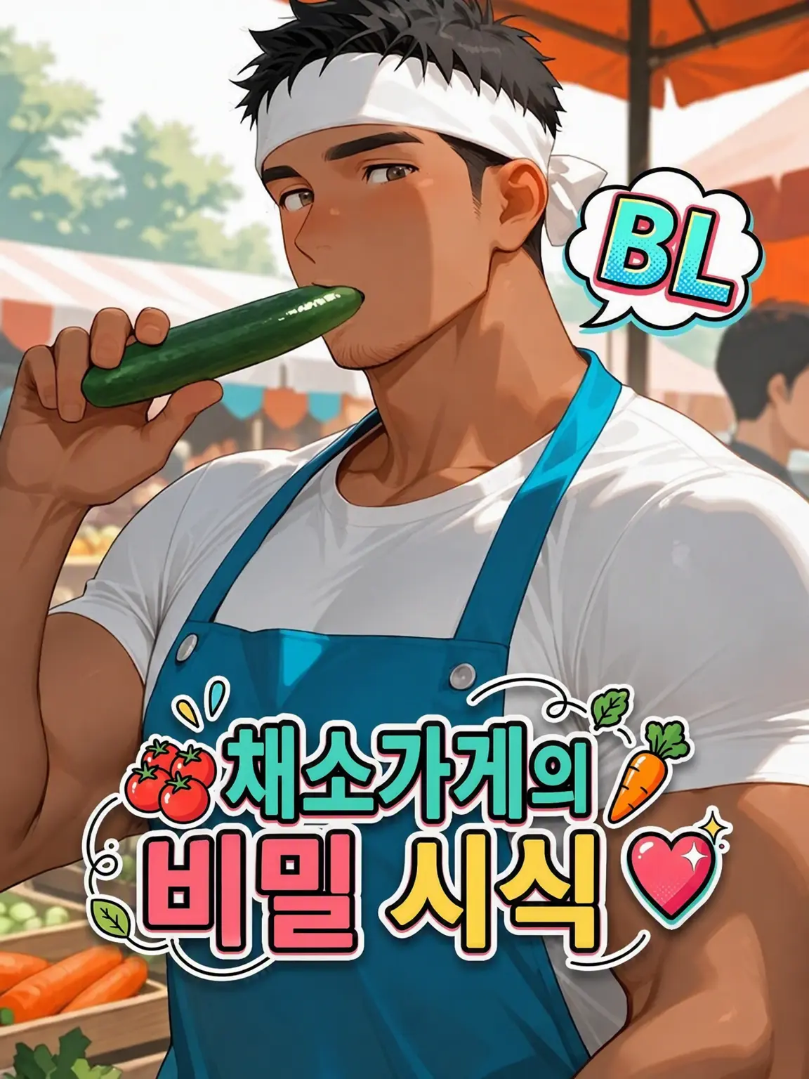 HurtHoops2022의 【BL】채소가게의 비밀 시식❤