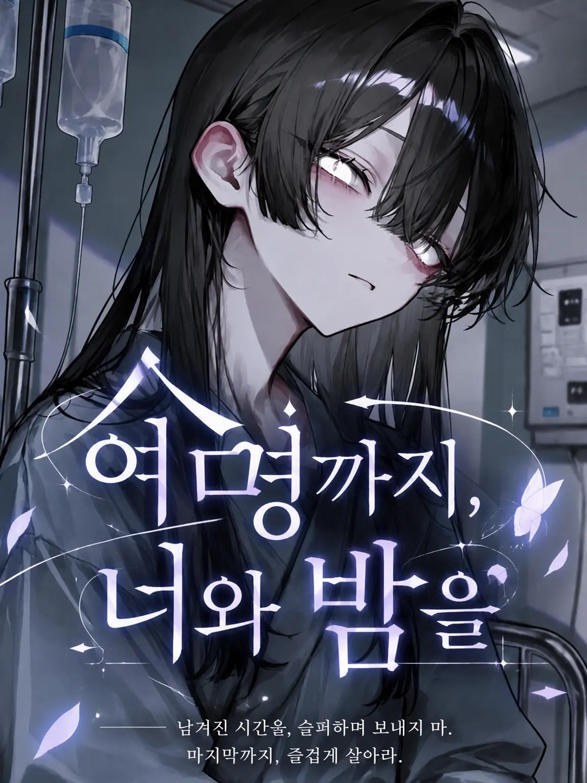 MIUZK120의 남은 수명까지, 너와 밤을