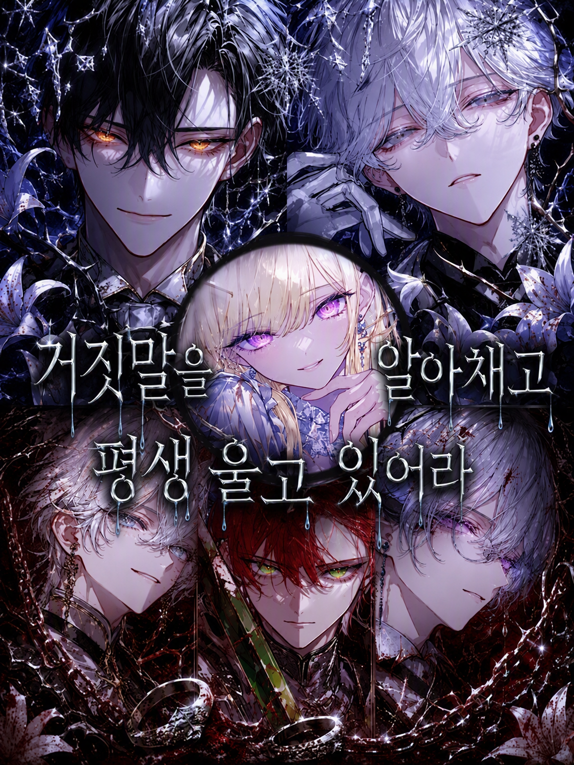 거짓을 깨닫고 평생 울기나 해 대표 이미지