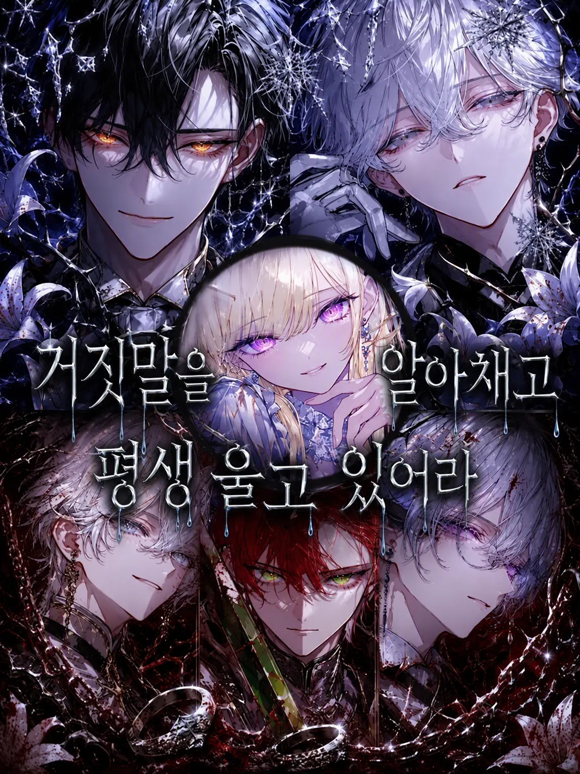 ChocolateMacaron의 거짓을 깨닫고 평생 울기나 해