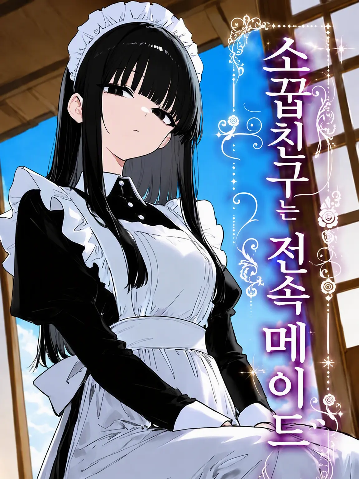 kotokotonabe의 소꿉친구는 전속 메이드