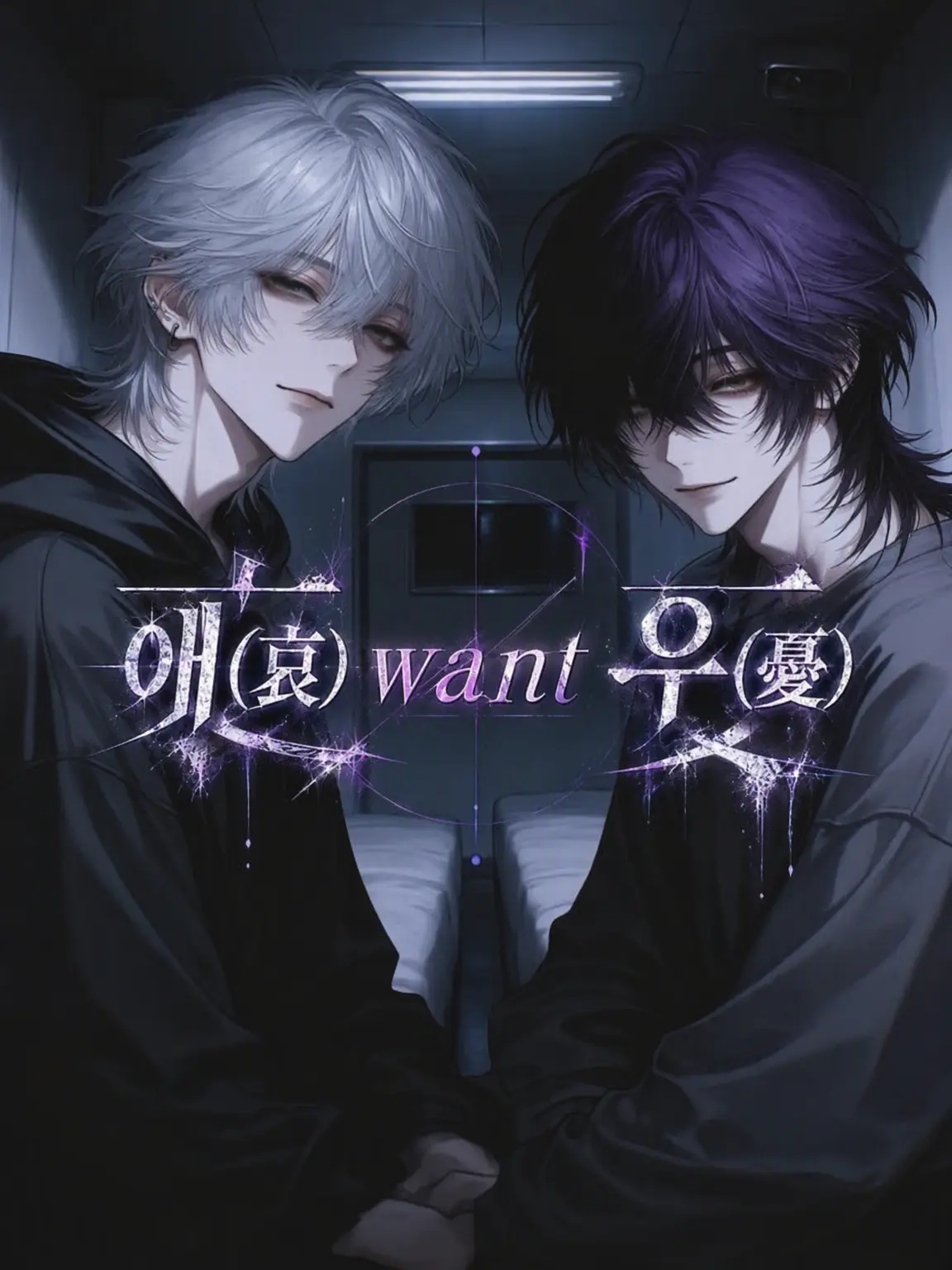 un_rei_oo의 애 want 우