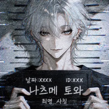 Profile image of 토와