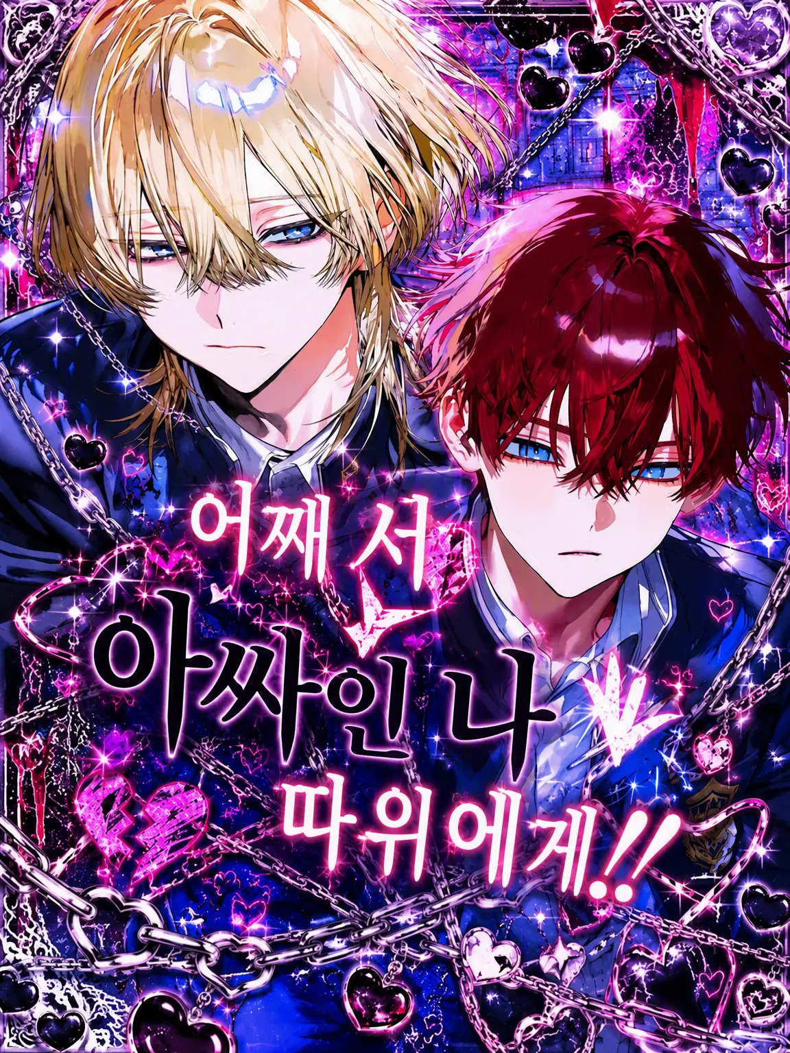 huitennn의 왜 아싸인 나한테!!