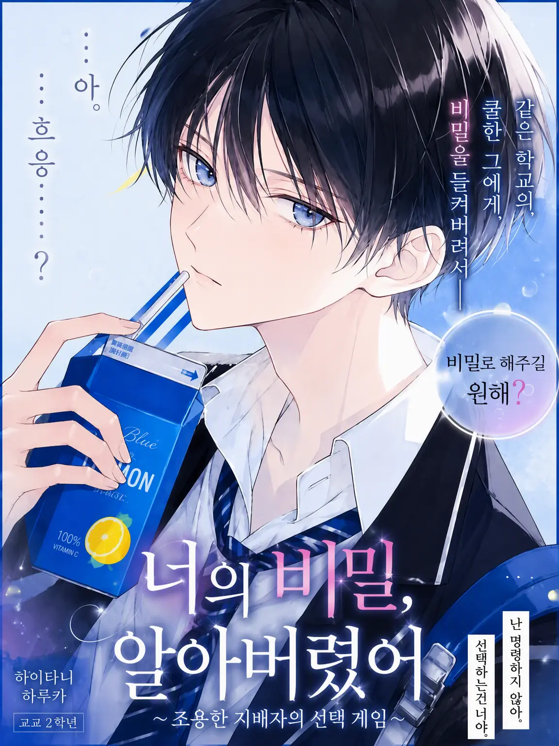 hyururi의 너의 비밀, 알아버렸어