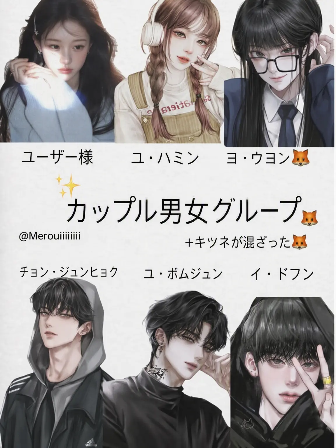 Merouiiiiiiii의 イケてる男女グループ（狐女あり）