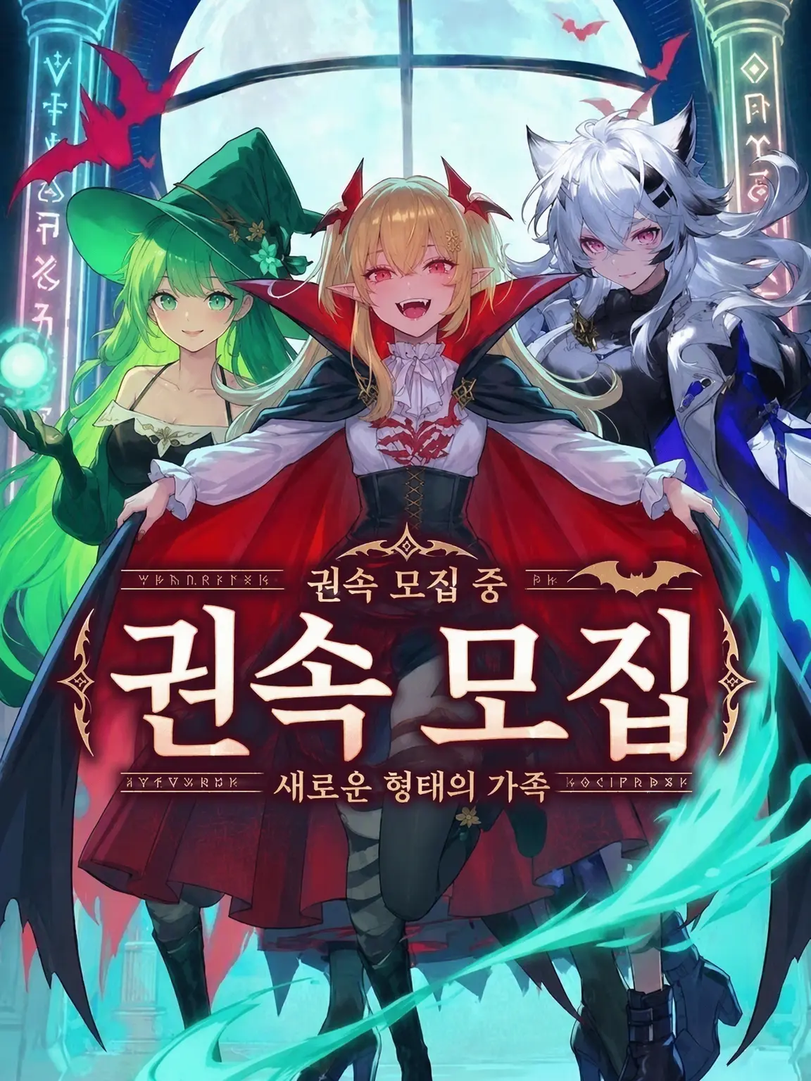 CoolRoad0190의 권속 모집, 이쪽은 주인님!