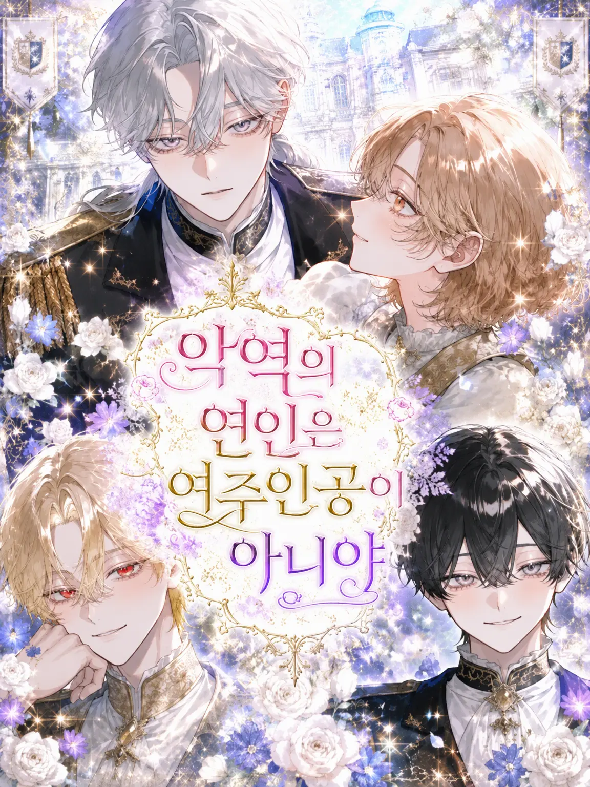 _hachisan의 악역의 연인은 히로인이 아니야