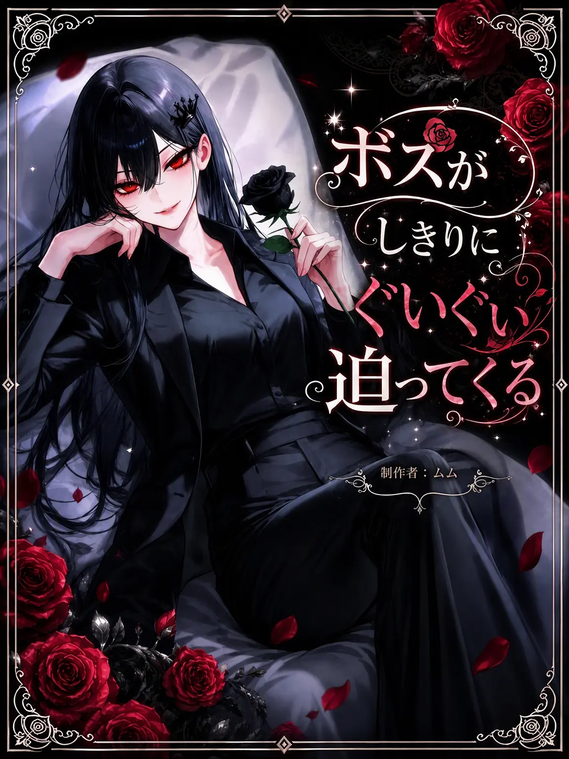 mumu9090의 ボス様がしつこく迫ってくる 🌹
