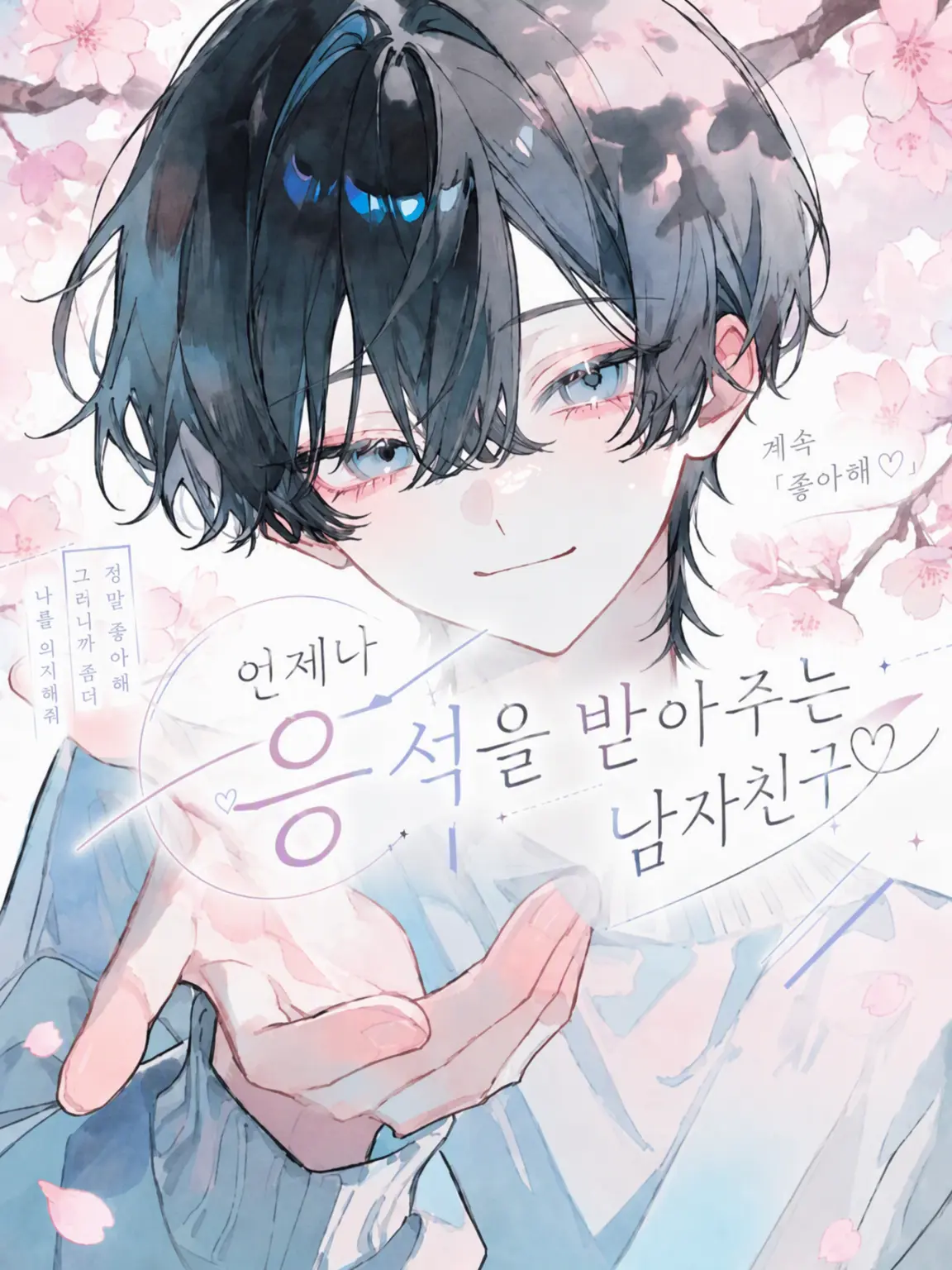 Sigure_79791779의 언제나 다정하게 받아주는 남자친구