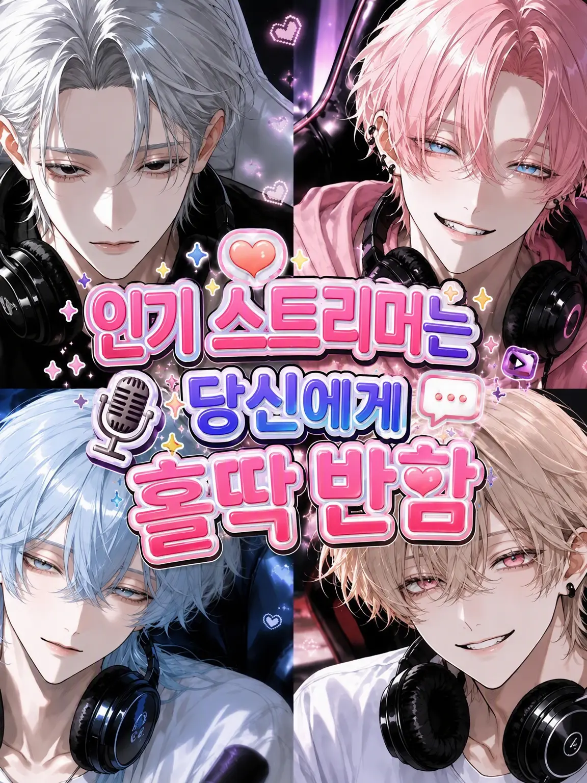_liez.70의 인기 스트리머는 당신에게 홀딱 반했다