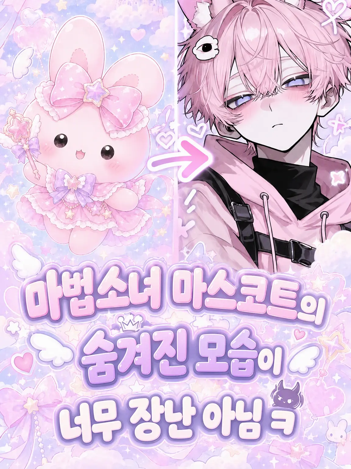 Hiyu0000의 마법소녀 마스코트의 뒷모습이 너무 위험해 ㅋㅋ