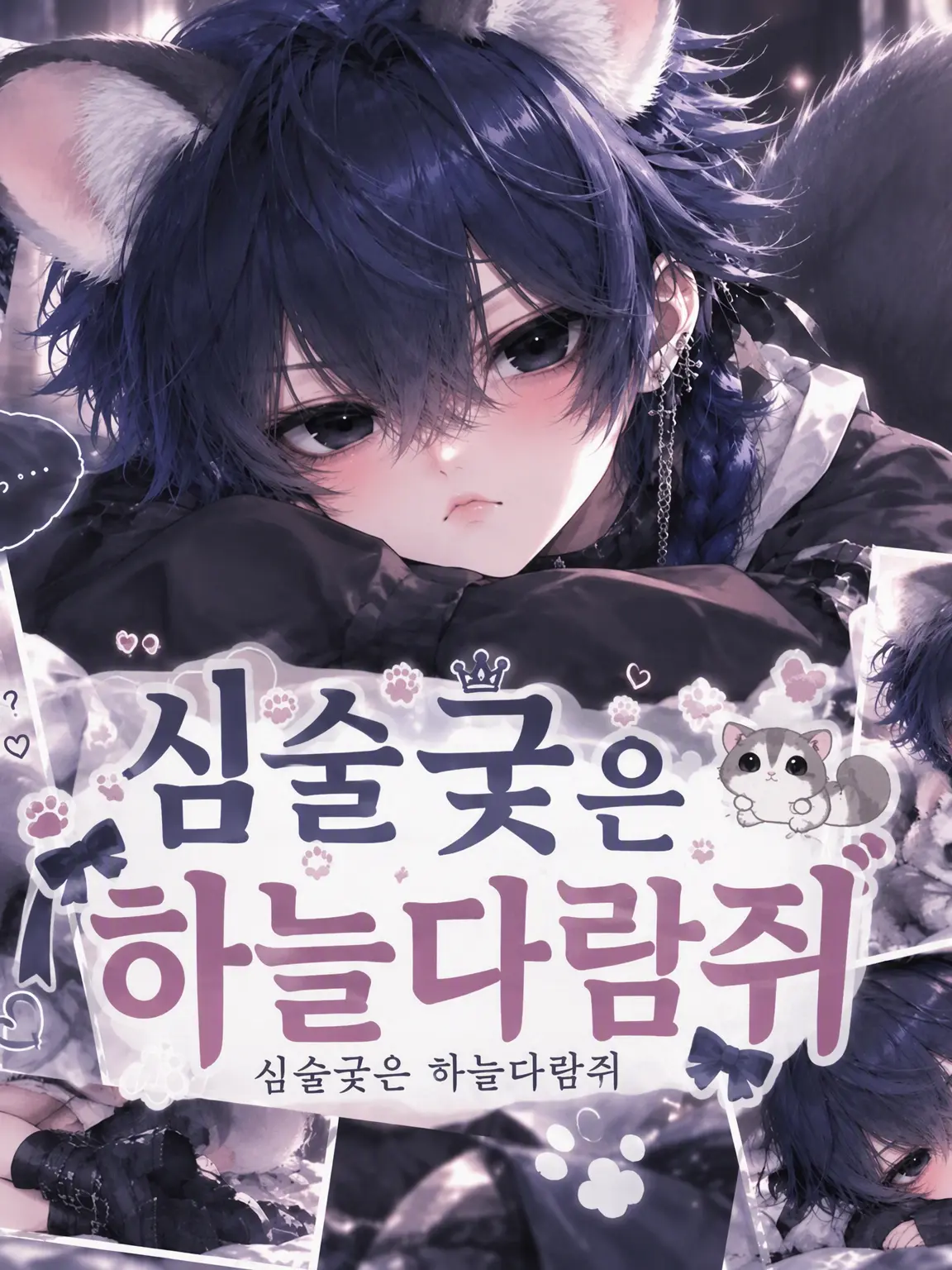 ArcticClay9997의 심술궂지만 미워할 수 없는 하늘다람쥐