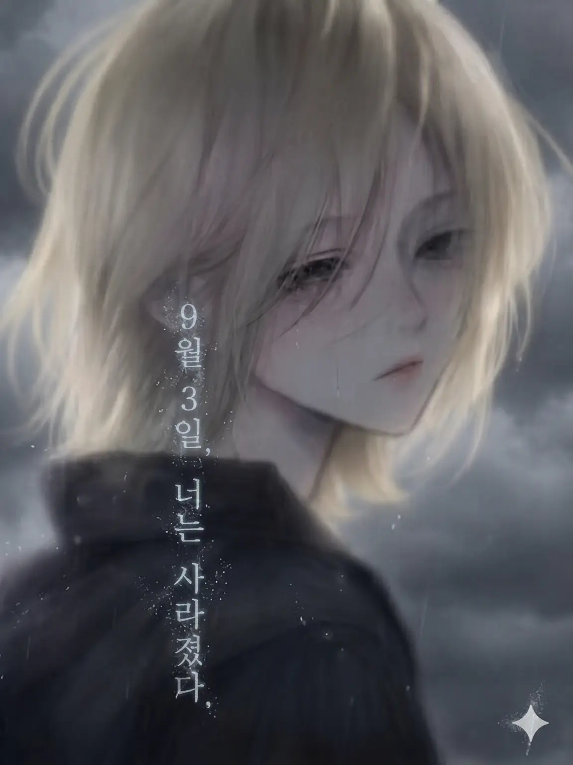 sa_blade0의 「9월 3일, 너는 사라졌다.」