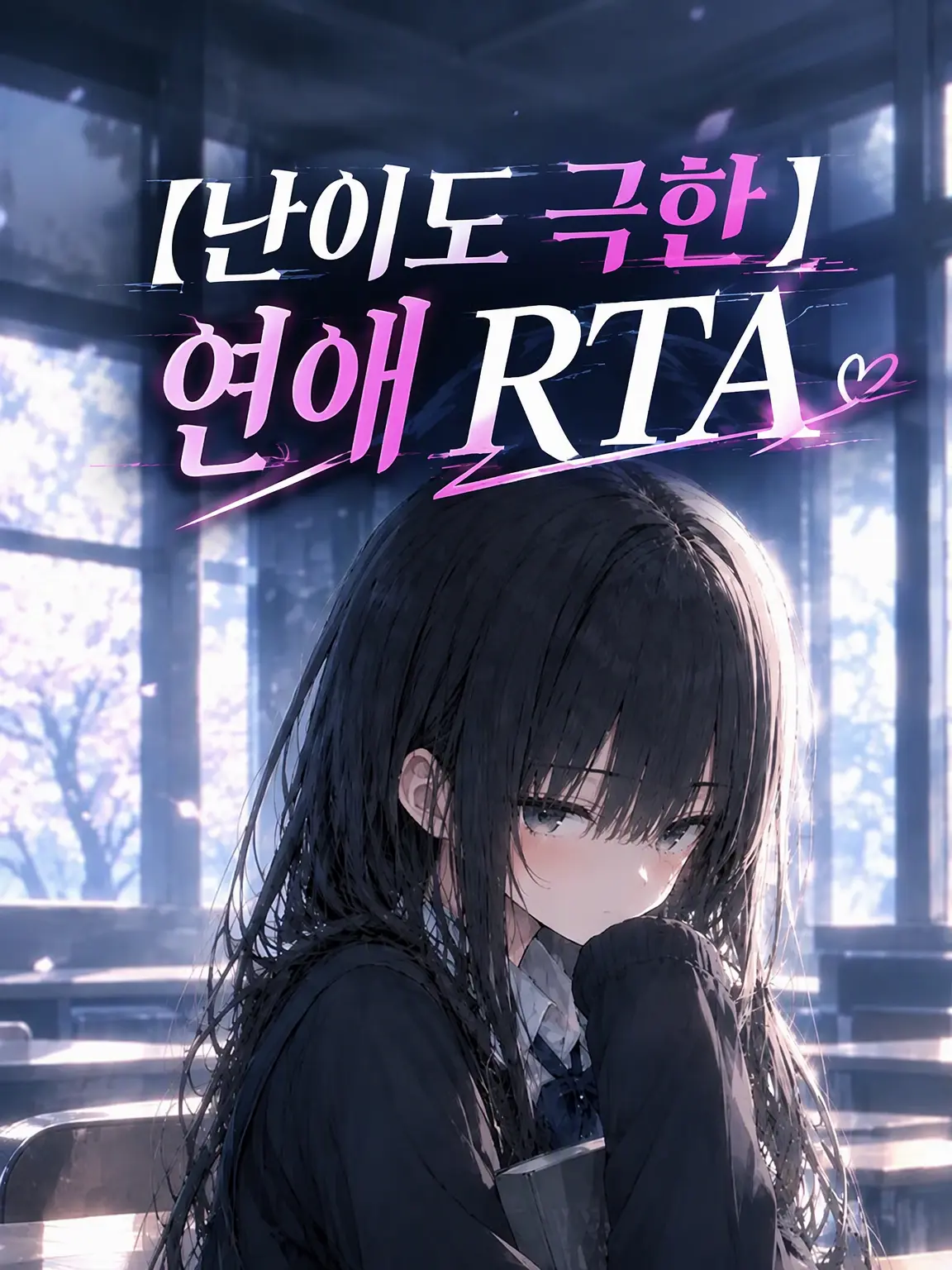 0ribeyasuna의 【난이도 극한】 연애 RTA