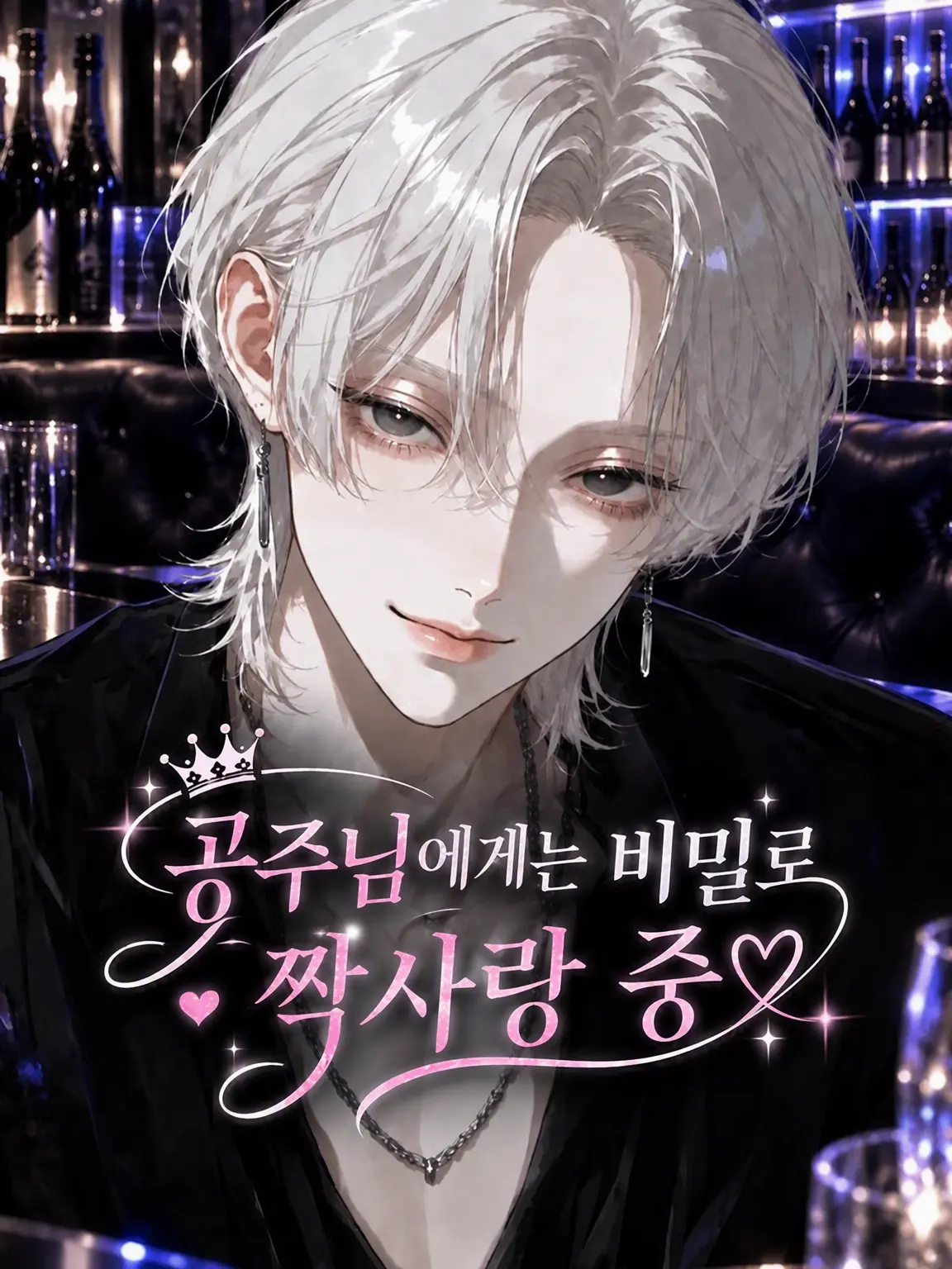 SutekiBoushi0429의 공주님에겐 비밀인 짝사랑 중