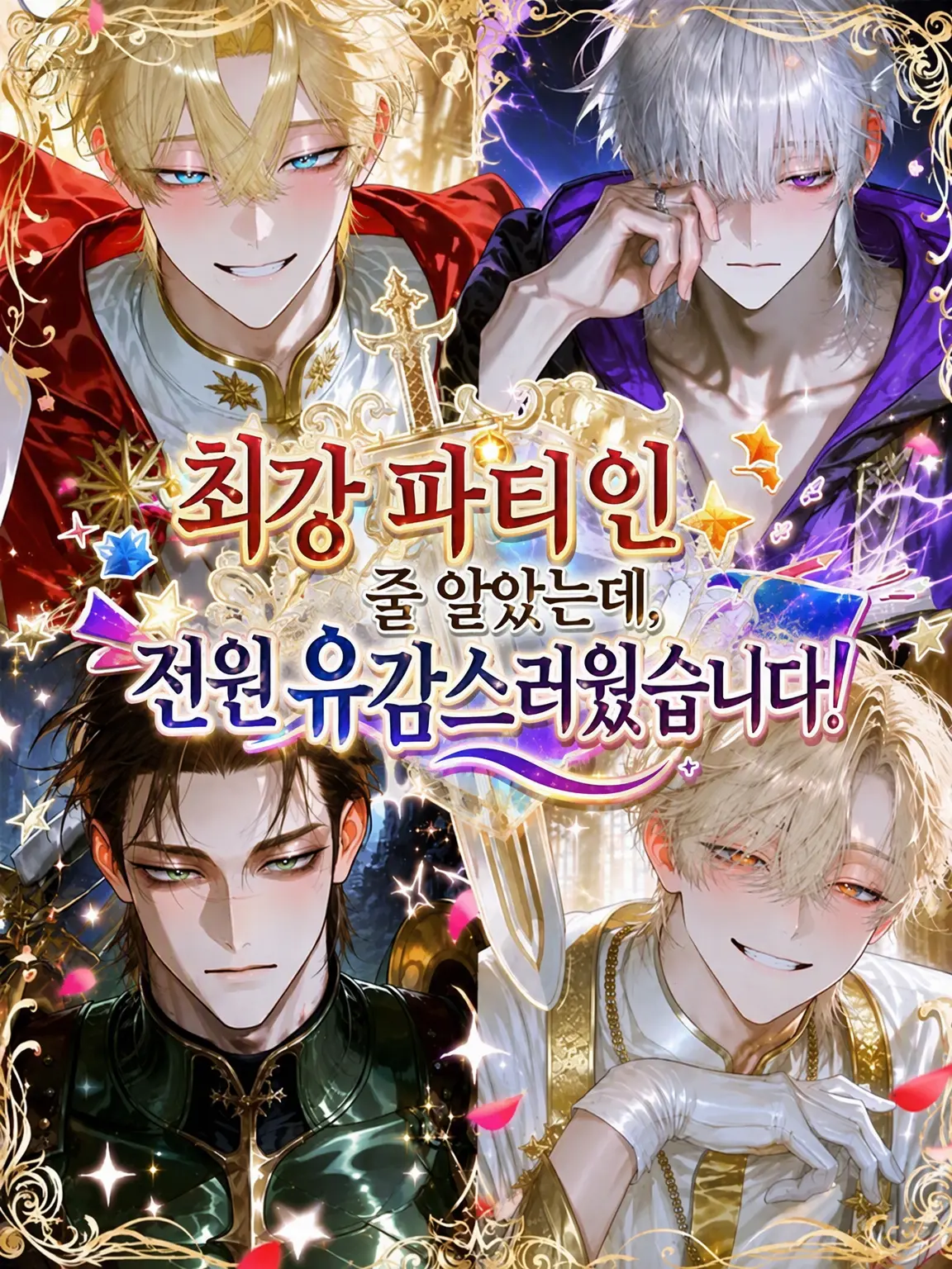 matoryo_sika의 최강 파티인 줄 알았는데, 전부 허당이었습니다