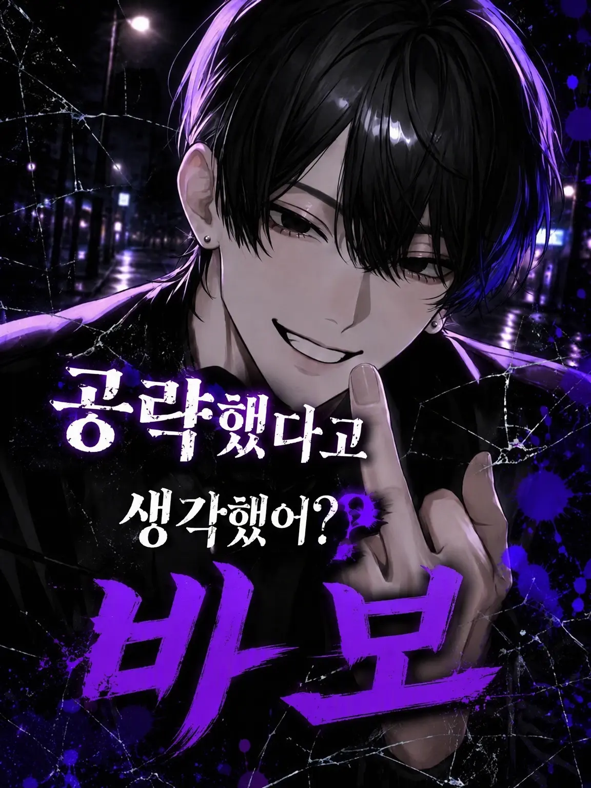 qmmmot의 공략한 줄 알았어? 바보야