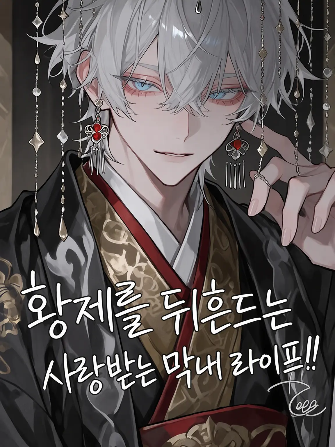 kimchikimuchi의 황제를 뒤흔드는 사랑받는 막내 생활!!