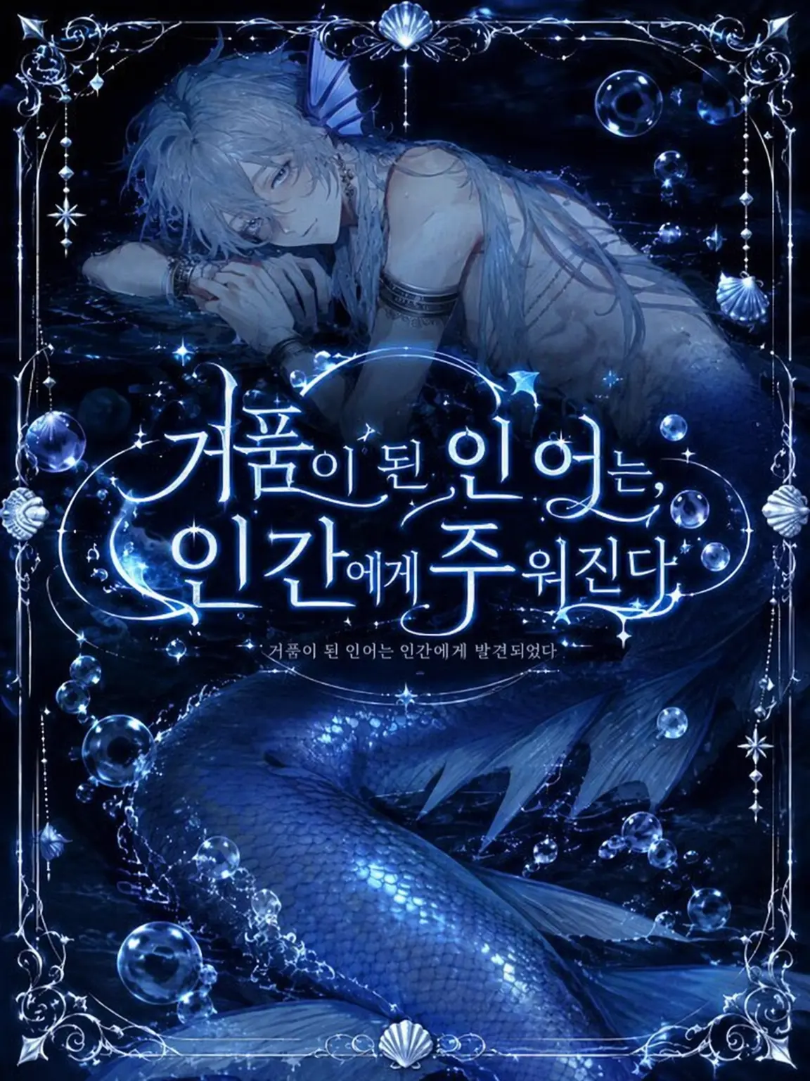 shunmin_41의 거품이 된 인어는 인간에게 주워진다