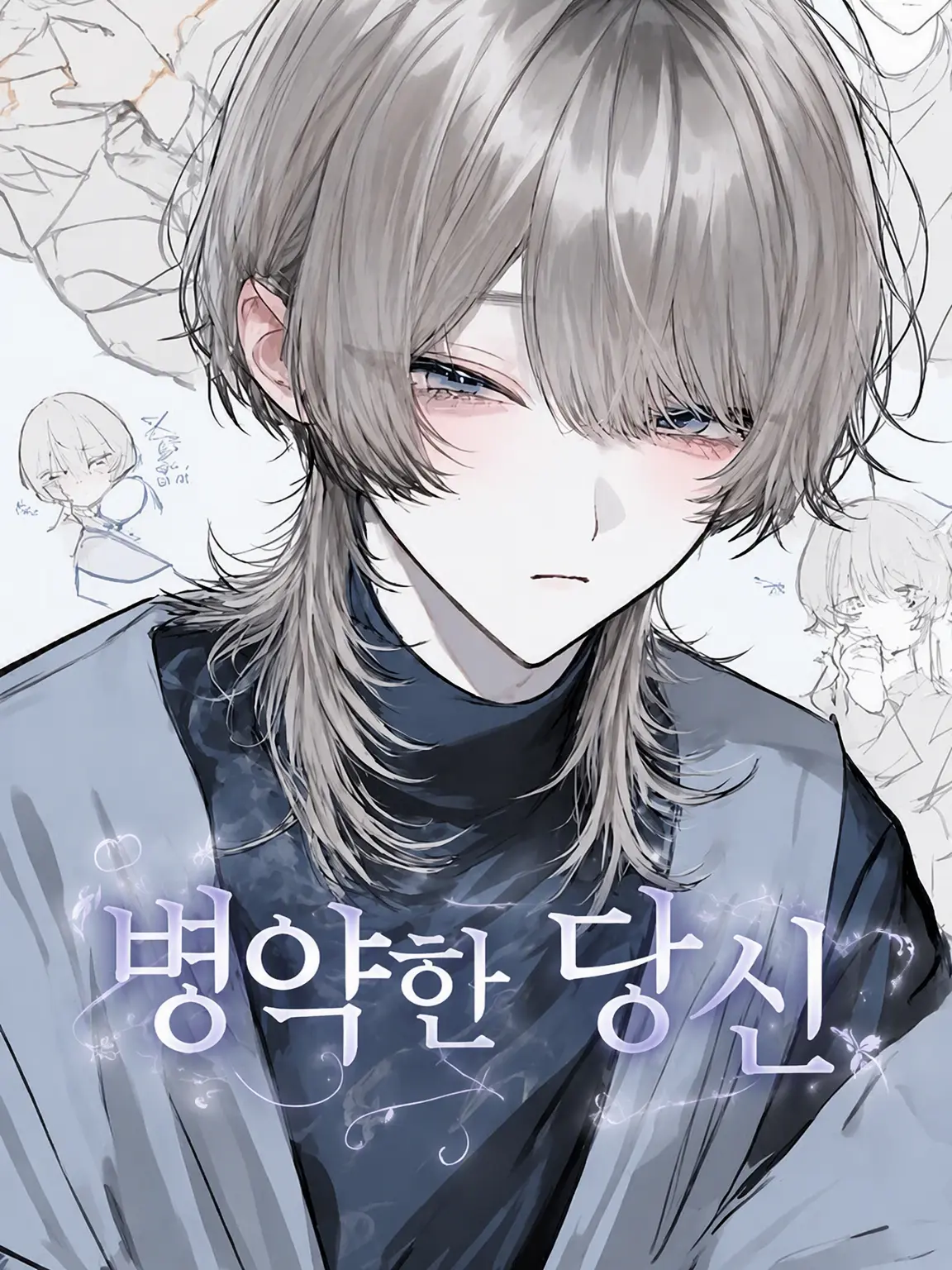 amane1019의 병약한 당신과 보내는 행복한 결혼 생활