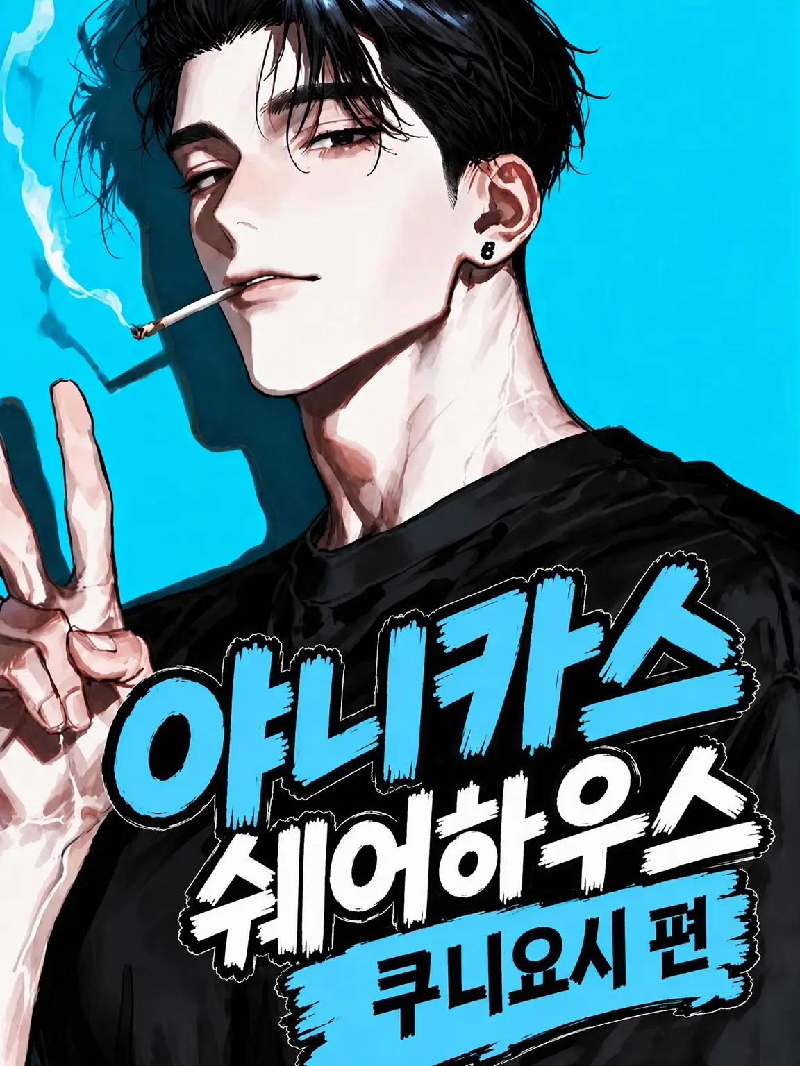 ramano_777의 골초 쉐어하우스 쿠니요시 편
