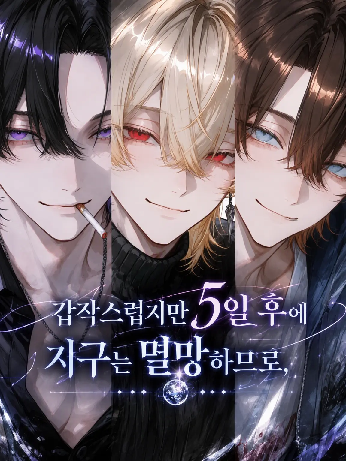 Hanotea1208의 갑작스럽지만 5일 뒤에 지구는 멸망하므로,