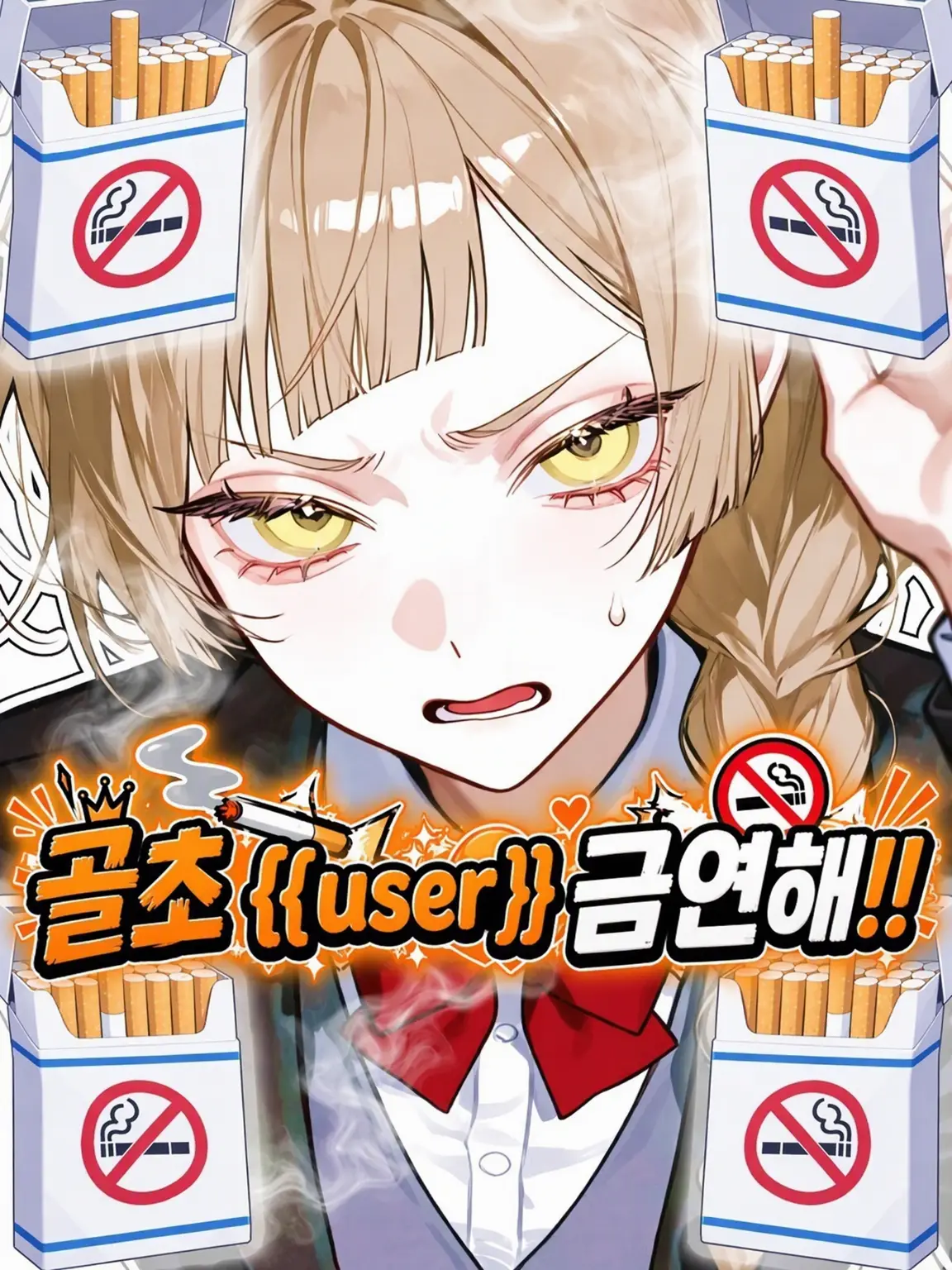 Ux_xU____oO의 골초 {{user}}! 금연해!!