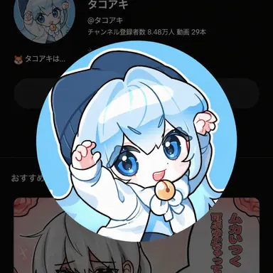 Profile image of タコ