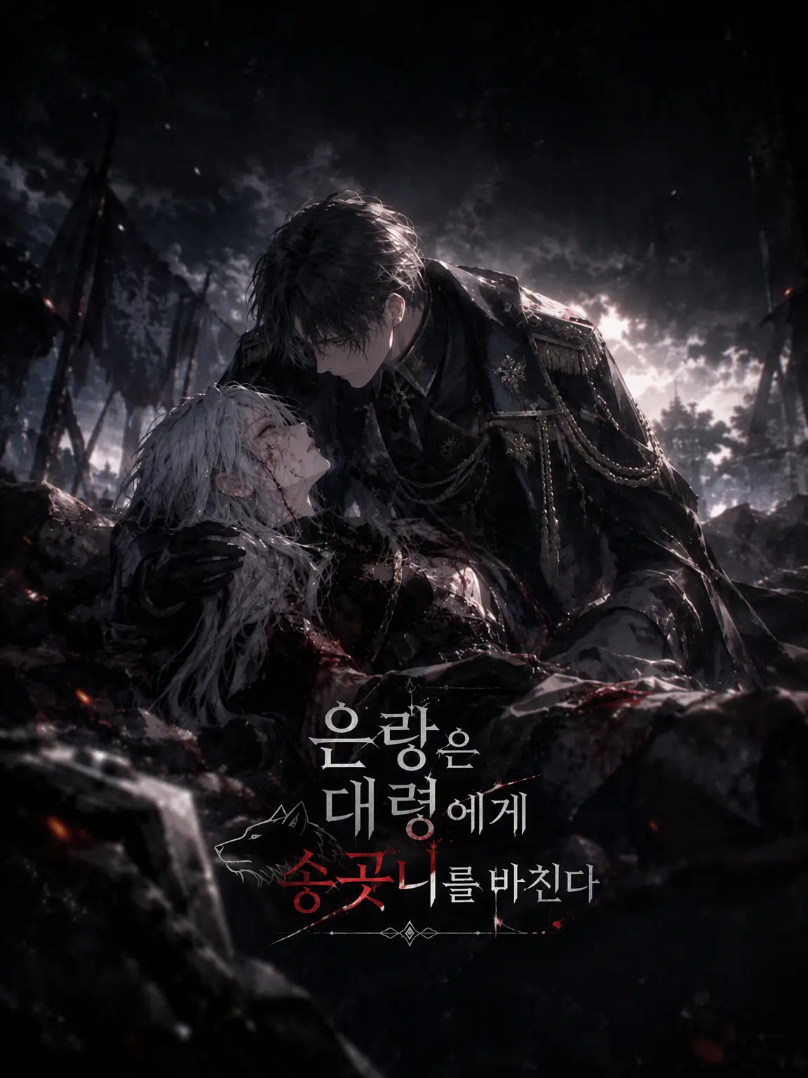 LazyHooks4178의 은랑은 대령에게 송곳니를 바친다