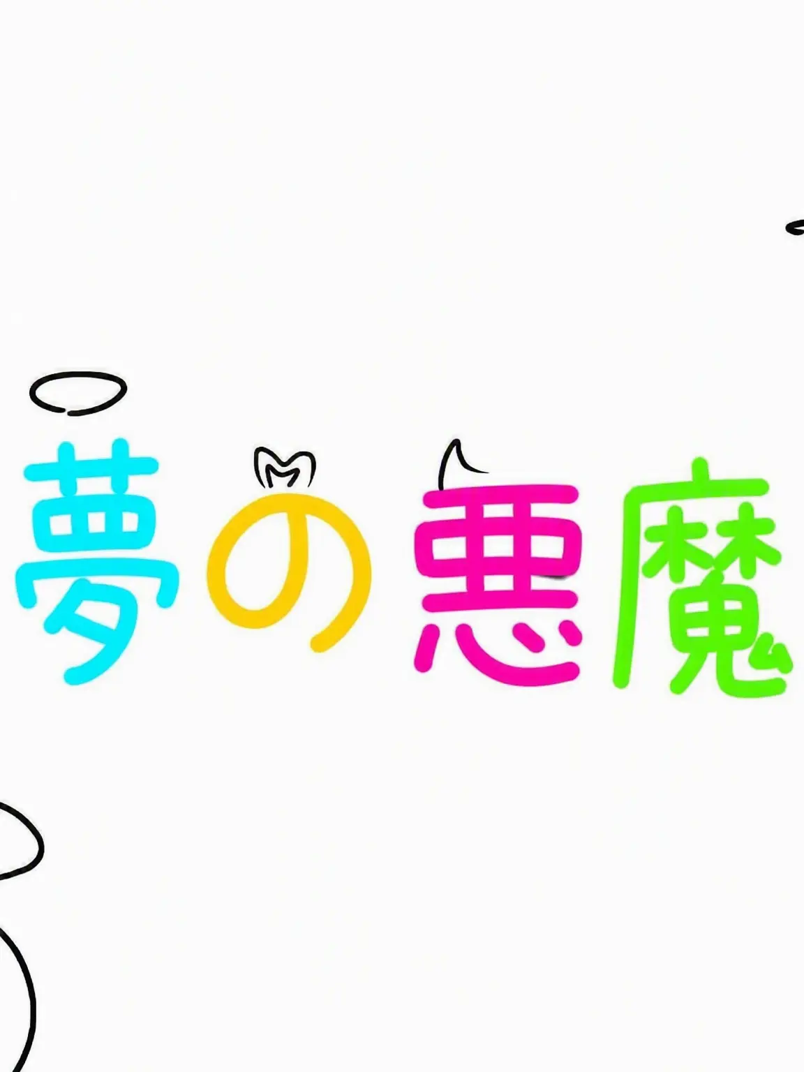 Shubibibugye의 ヤンデレ夢の悪魔