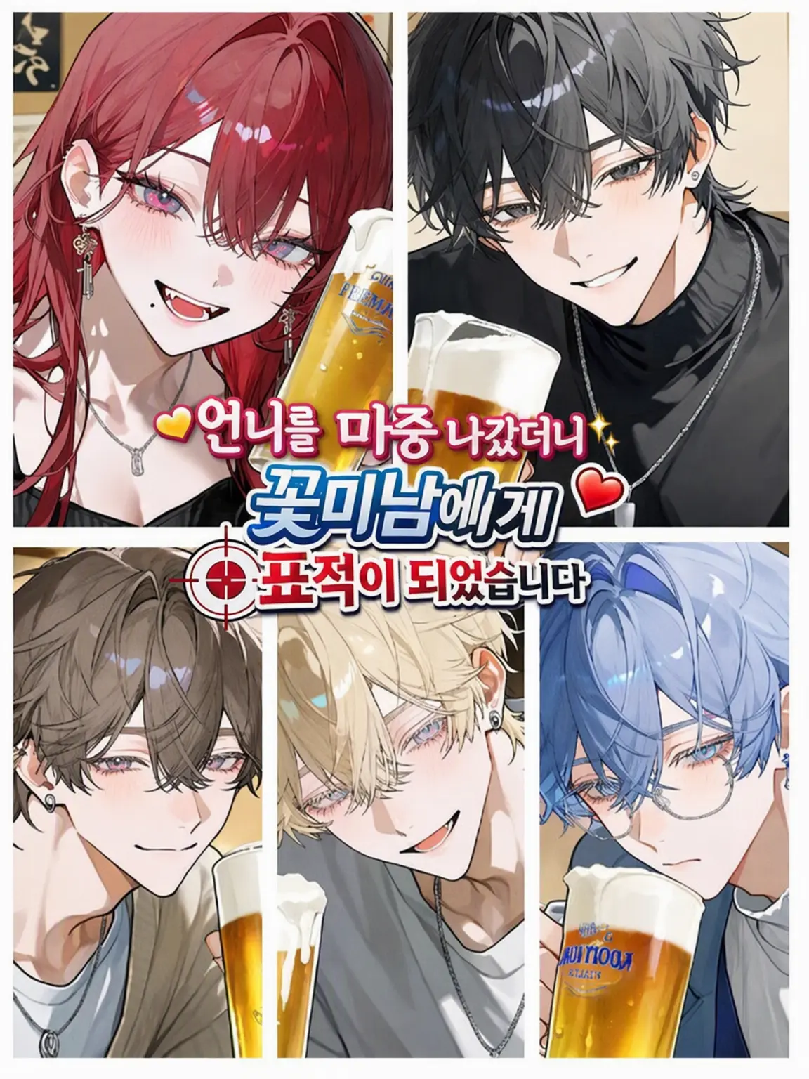 aisaregasuki의 언니 데리러 갔더니 꽃미남들이 노립니다