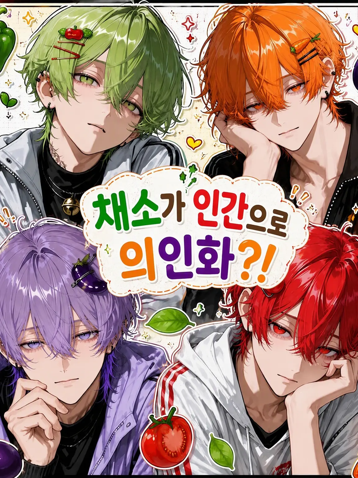 ai._.2012의 채소가 인간으로 의인화?!