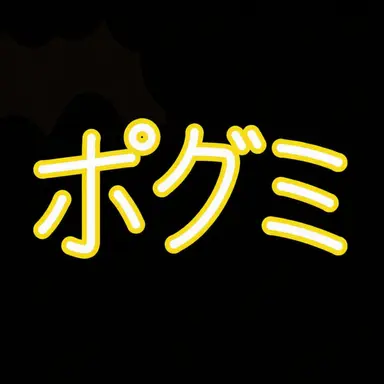 Profile image of ポグミ