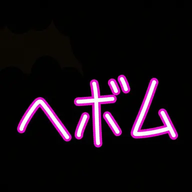 Profile image of ヘボム
