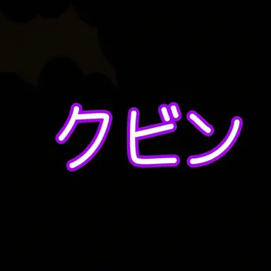 Profile image of クビン