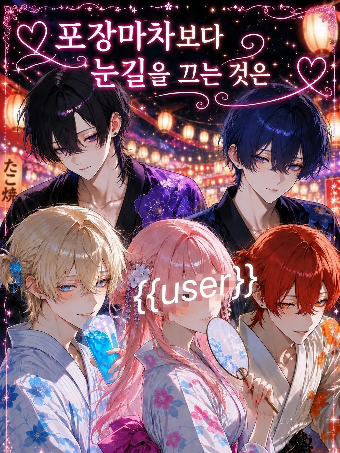 korokoro1206의 ♡축제 음식보다 눈길이 가는 건 {{user}}♡